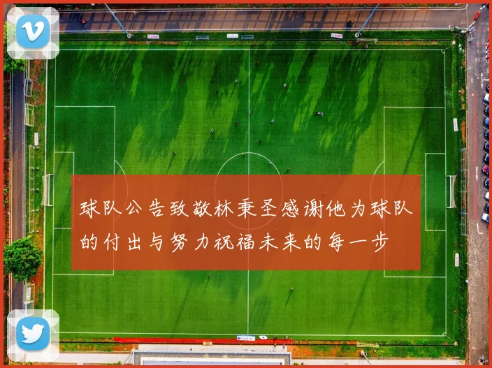 球队公告致敬林秉圣感谢他为球队的付出与努力祝福未来的每一步