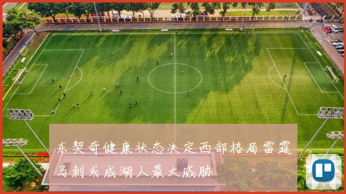 东契奇健康状态决定西部格局雷霆马刺或成湖人最大威胁