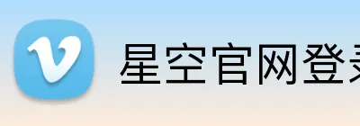 星空官网登录 Logo